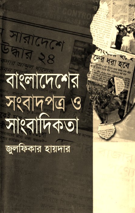 Cover of Bangladesher Sangbadpatro O Sangbadikota by Zulfiqar Haider
