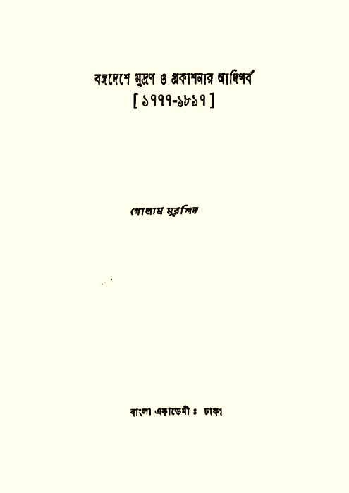 Cover of Bongodeshe Mudran O Prokashonar Adiparbo by Golam Murshid