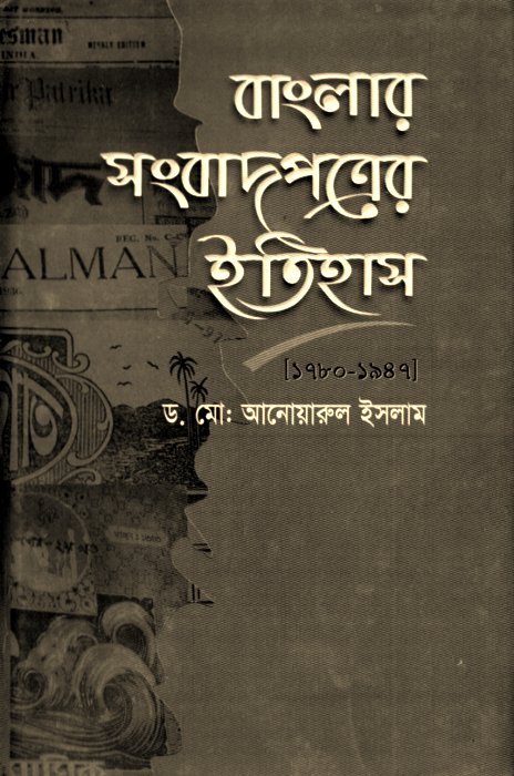 Cover of Banglar Sangbadpatrer Itihas by Dr. Md. Anwarul Islam