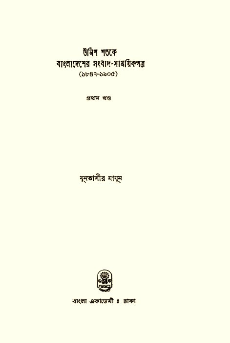 Cover of Unish Shotoke Banglar Sangbad-Samayikpatro by Muntasir Mamun
